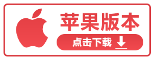 iOS下载