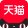 天猫