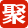 聚划算